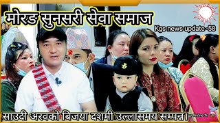 Morang Sunsari Sewa Samaj