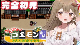 #1〖がんばれゴエモン外伝　きえた黄金キセル〗ゴエモンのRPG！？を完全初見でやっていく！〖おりりん.#vtuber〗
