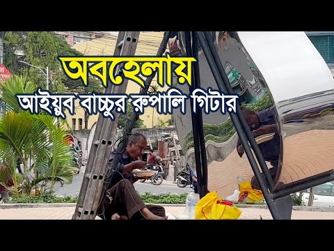 অবহেলায় আইয়ুব বাচ্চুর রুপালি গিটার! | Rupali Guitar | Ayub Bachchu | RB Talks