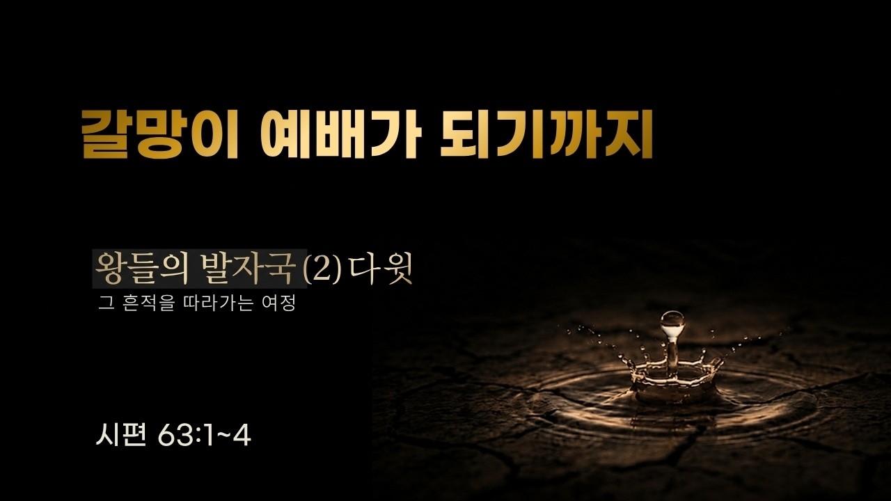 왕들의 발자국(2) 다윗 - 갈망이 예배가 되기까지
