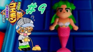 【レトロゲー】『がんばれゴエモン～ネオ桃山幕府のおどり～』part９