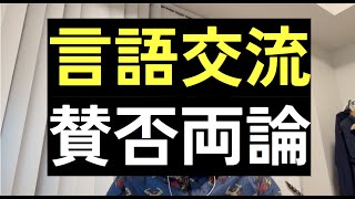 カナダの言語交流会に行ってみた【一人賛否】