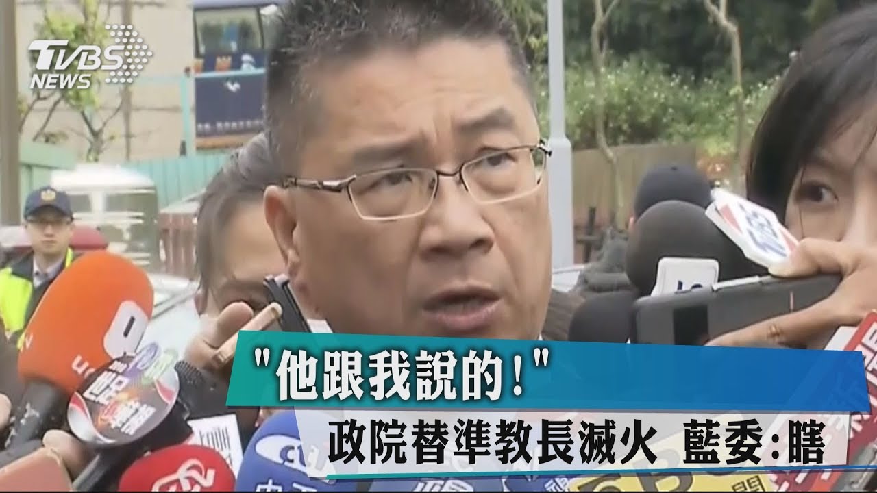「他跟我說的!」政院替準教長滅火 藍委:瞎