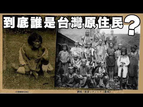 WHO WERE TAIWAN’S FIRST PEOPLE? | 到底誰是台灣原住民? (有中文字幕)