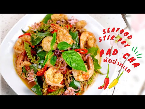 HOW TO MAKE PAD CHA | THAI SEAFOOD STIR FRY | ผัดฉ่าทะเล