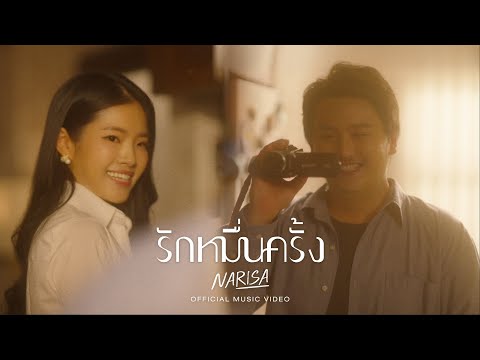 เพลง รักหมื่นครั้ง (Endlessly) ของ RISA NARISA ใน YouTube