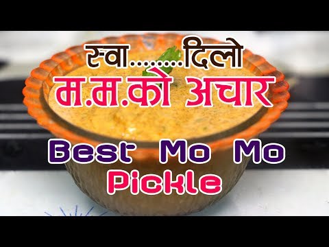 स्वादिलो म म को अचार | Mo Mo Ko Achar Recipe |MoMo Ko Achar In Nepali | Achar Recipe |sajilo kitchen