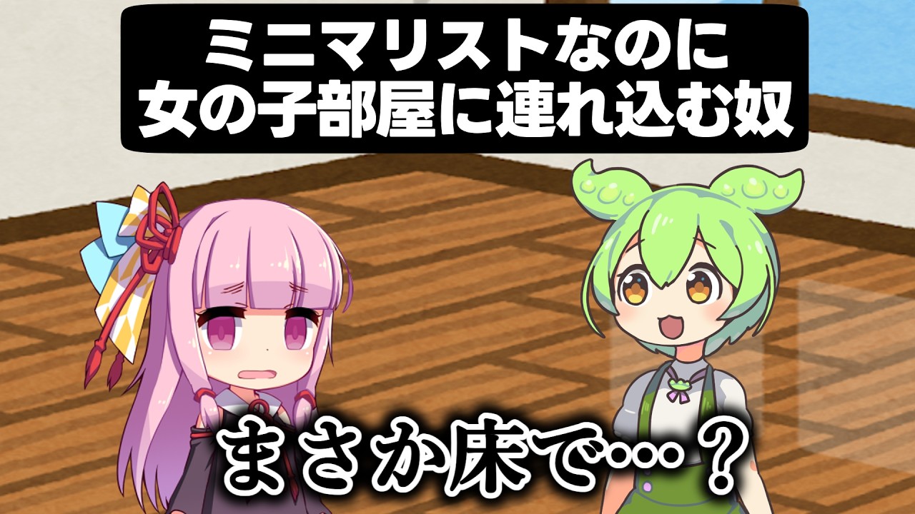 何もない部屋に女の子連れ込む奴【アニメ】【コント】