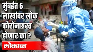 मुंबईत सहा लाख लोक कोरोनाग्रस्त होणार का ? Corona virus cases in Mumbai | Atul Kulkarni