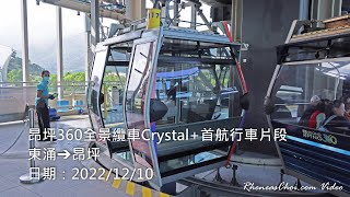昂坪360全景纜車Crystal+首航行車片段 (東涌→昂坪)