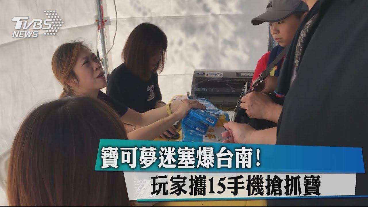 寶可夢迷塞爆台南！　玩家攜15手機搶抓寶