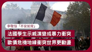 李敬恒" 不安如常": 法國債務危機隨時引發歐債危機  削減資源嚴重不足的教育及公共服務令民怨爆發  意大利及西班牙等地亦出現「反通脹」示威 哲學家李敬恒: 何謂"正常"? 張寶華讀書20261019
