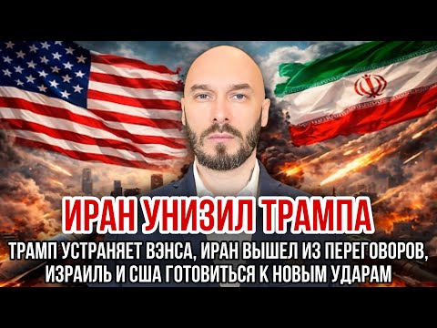 ИРАН УНИЗИЛ ТРАМПА. Трамп устраняет Вэнса, Иран вышел из переговоров, Израиль и США готовит удар