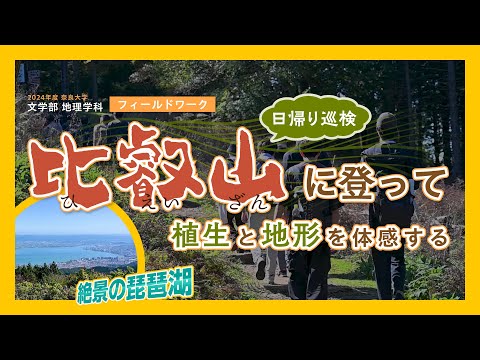 言語文化学科 【奈良大学 文学部 地理学科 フィールドワーク紹介】文学部 地理学科で日帰り巡検を実施しました。山頂では比叡山から琵琶湖を望みます。