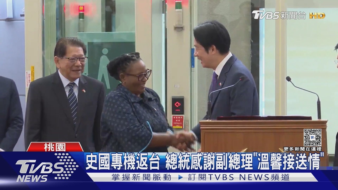 影音/再乘國王專機返台 賴總統感謝史瓦帝尼副總理「溫馨接送情」