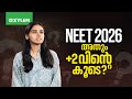 NEET 2026 അതും 2വിന്റെ കൂടെ Xylem NEET