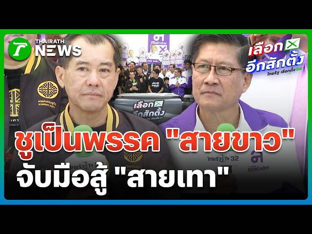 พรรคเศรษฐกิจ-ไทยสร้างไทย ชูเป็นพรรคสายขาว สู้สายเทา | 27 ธ.ค. 68 | ข่าวเช้าหัวเขียว เสาร์-อาทิตย์