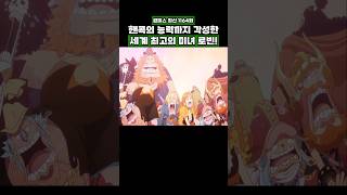 최신화) 핸콕의 능력까지 각성한 세계 최고의 미녀 로빈! #onepiece #원피스