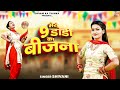Shivani Ka Thumka मेरा नौ डांडी का बीजना Shivani Dance Video Lad
