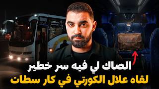 قصة الصاك لي فيه  سر خطير🔥 لقاه با علال الكورتي في كار سطات | النهاية تاحد متوقعها