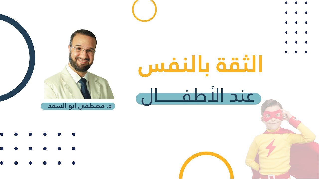 محاضرة الثقة بالنفس عند الأطفال مع د. مصطفى أبو السعد