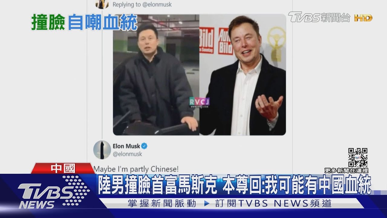 陸男撞臉首富馬斯克 本尊回應:我可能有中國血統