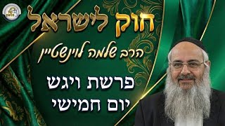 חוק לישראל - פרשת ויגש - יום חמישי | הרב שלמה לוינשטיין (ארגון קול הלשון) - התמונה מוצגת ישירות מתוך אתר האינטרנט יוטיוב. זכויות היוצרים בתמונה שייכות ליוצרה. קישור קרדיט למקור התוכן נמצא בתוך דף הסרטון