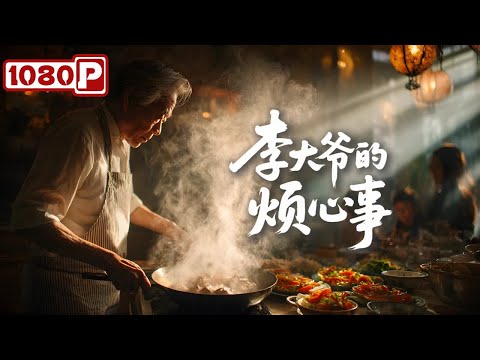 《李大爷的烦心事》儿子婚姻崩了，女儿领了个&ldquo;老外&rdquo;回家，李大爷忍不住了！达康书记变身不省心的儿子！剧情 / 家庭电影丨Chinese Film