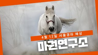 [마권연구소] 4월 12일 서울경마 예상&분석