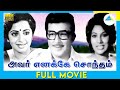 Avar Enakke Sontham 1977 Tamil Full Movie Jaishankar Srividya Full HD