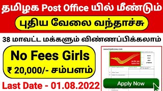 POST OFFICE RECRUITMENT 2022 TAMIL NADU 😍POST OFFICE GDS VACANCY 2022👉TAMILNADU GOVERNMENT JOBS 2022