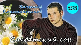 Вячеслав Константинов  - Солдатский сон (Альбом 2021)