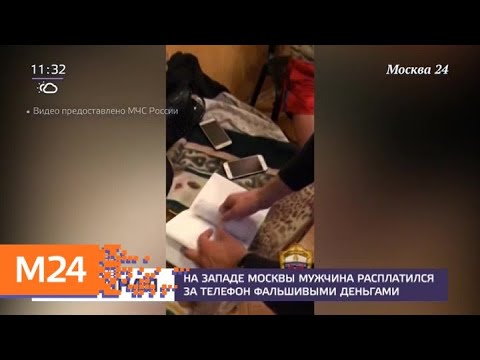 На западе Москвы мужчина расплатился за телефон фальшивыми деньгами - Москва 24