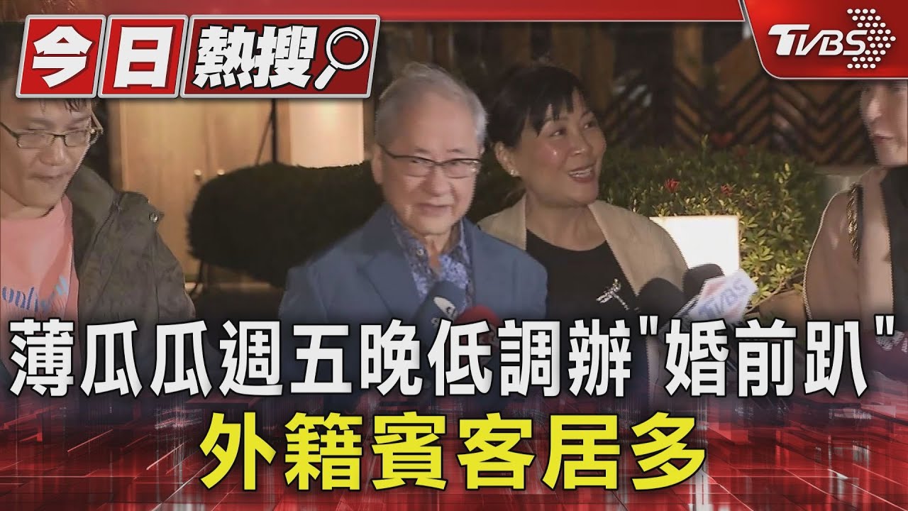 薄瓜瓜週五晚低調辦「婚前趴」外籍賓客居多聽提問「薄瓜瓜」秒不回