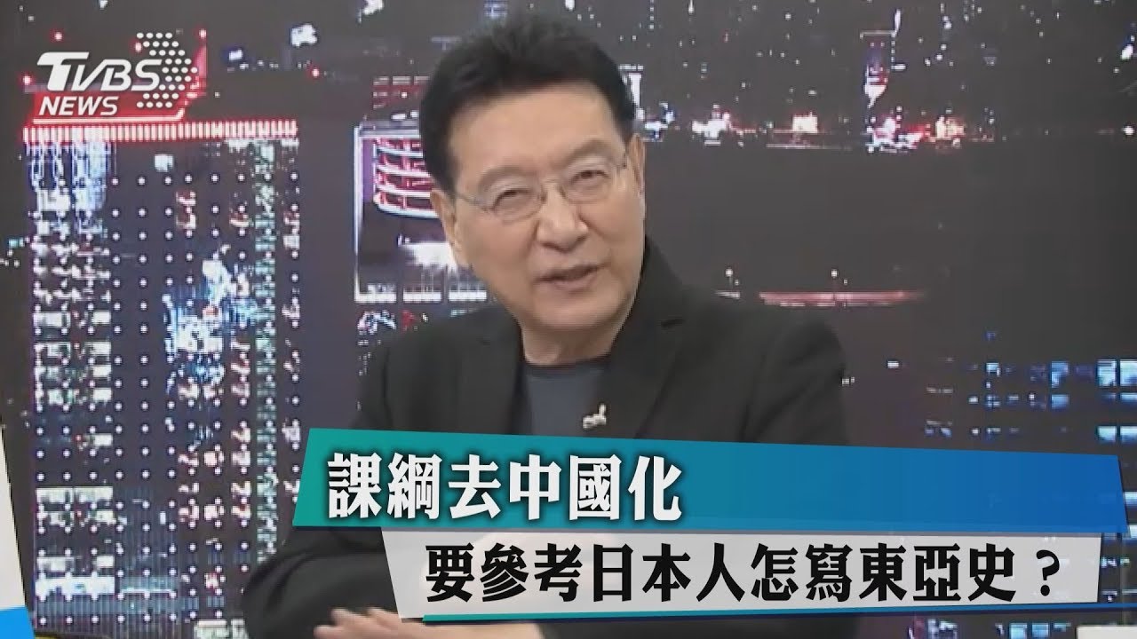 課綱去中國化 要參考日本人怎寫東亞史?