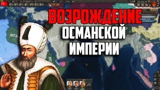 IRONMAN ЗА ТУРЦИЮ В HEARTS OF IRON 4