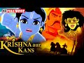 कृष्णा और कंस मामा के लडाई की गाथा KRISHNA AUR