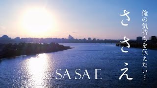 ささえ SASAE