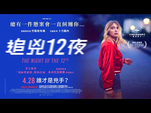 04/28《追兇12夜》正式預告｜法國電影票房大賣破億｜橫掃法國凱薩獎最佳影片、最佳導演等6項大獎