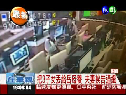 迷"網"夫妻不顧子女 岳母告遺棄