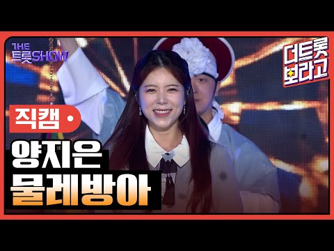 [세로 직캠]양지은¸ 물레방아 | 트롯쇼 230515