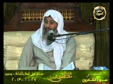  تفسير سورة الكافرون _ سمنود 