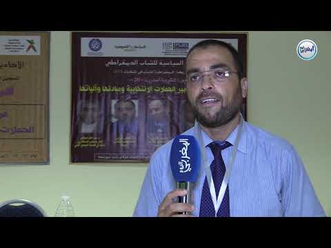 مرتكزات تأطير وتدبير الحملات الانتخابية ومبادئها والياتها الأستاذ العباس الوردي يفسر