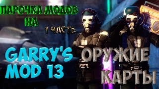 preview picture of video 'Парочка модов на Garry's Mod 13 .№1.'