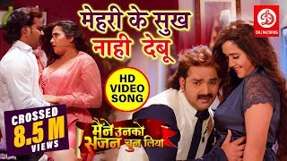 Mehari Ke Sukh Nahi Debu | VIDEO SONG 2019 Pawan Singh & Kajal Raghwani | Bhojpuri Song 2019 { HD }