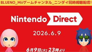 「Nintendo Direct 2026.6.9」同時視聴配信