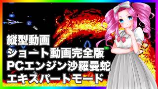 沙羅曼蛇エキスパートモードをやるわ！ PCエンジン ショート動画完全版 縦型動画