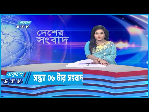 06 PM News || সন্ধ্যা ০৬ টার সংবাদ || 26 May 2022