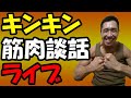 【ライブ】懲りずに筋肉談話♪