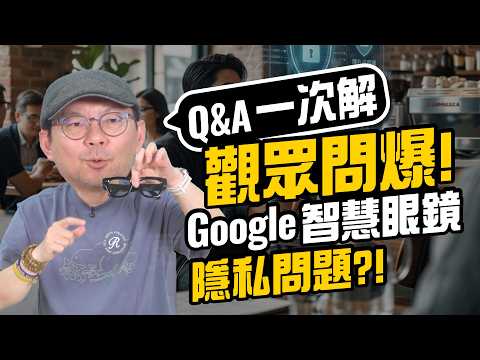 觀眾問爆！Google智慧眼鏡會變成「合法偷拍神器」嗎？隱私問題、近視度數限制、與 Meta規格對決 Q&A 一次說清楚！